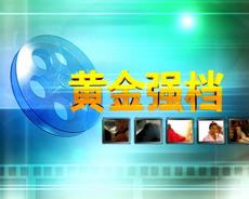 黄金强档